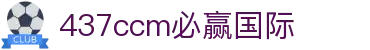 中国·437ccm必赢国际(股份)有限公司-官方网站